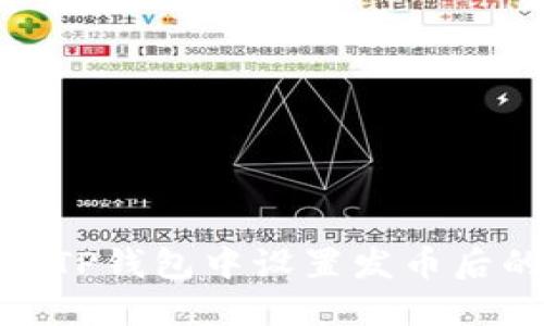 如何在TP钱包中设置发币后的头像