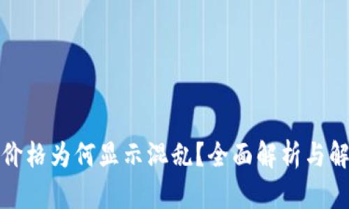 TP钱包价格为何显示混乱？全面解析与解决方案