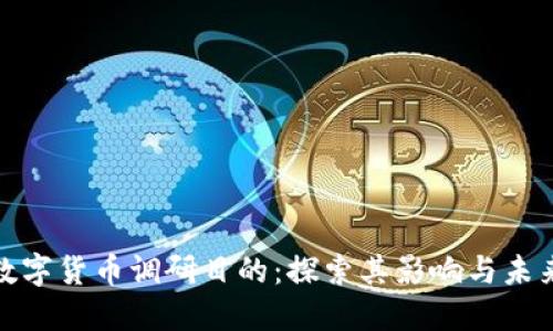 加密数字货币调研目的：探索其影响与未来发展