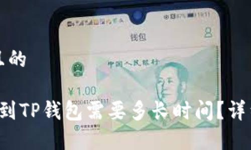 思考一个且的

 币安提现到TP钱包需要多长时间？详细流程解析