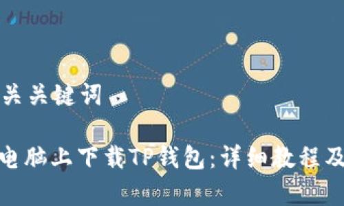 思考一个和相关关键词

: 如何在苹果电脑上下载TP钱包：详细教程及常见问题解答