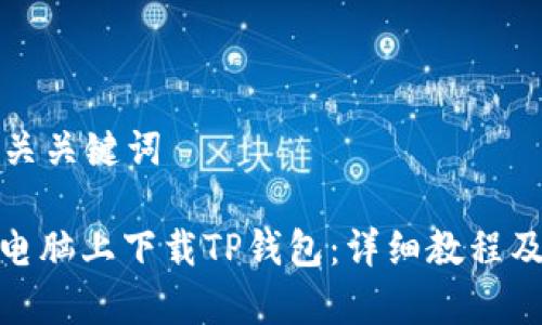 思考一个和相关关键词

: 如何在苹果电脑上下载TP钱包：详细教程及常见问题解答