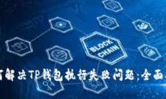 如何解决TP钱包执行失败问