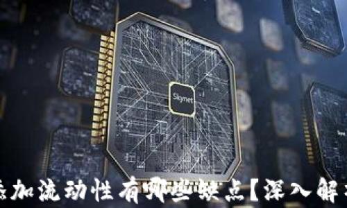 
TP钱包添加流动性有哪些缺点？深入解析与建议