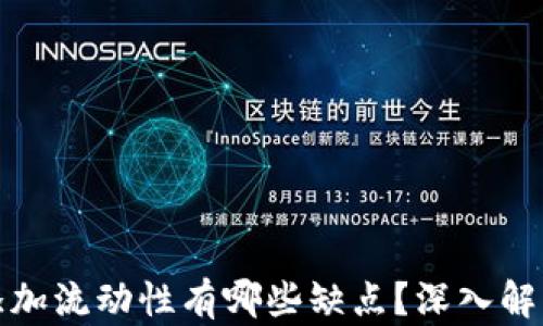 
TP钱包添加流动性有哪些缺点？深入解析与建议