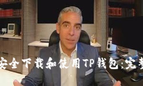 如何安全下载和使用TP钱包：完整指南