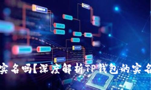 TP钱包需要实名吗？深度解析TP钱包的实名制要求与影響