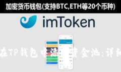 如何在TP钱包中添加资金池