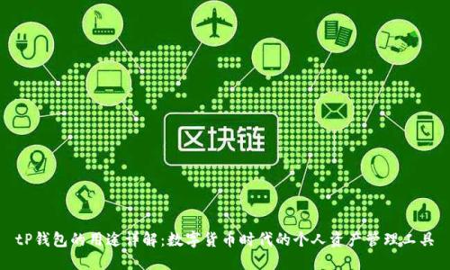 tP钱包的用途详解：数字货币时代的个人资产管理工具