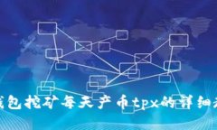 tp钱包挖矿每天产币tpx的详