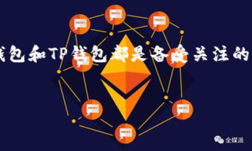 引言

在数字货币日益普及的今天，选择一个安全可靠的钱包是每个用户必须关注的问题。在众多数字钱包中，比特派钱包和TP钱包都是备受关注的选择。接下来，我们将详细探讨两者的安全性、使用方便性以及各自的优缺点，以帮助用户选择最适合自己的钱包。


比特派钱包与TP钱包：哪一个更安全可靠？