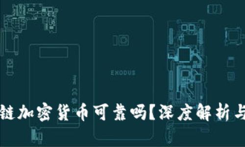 公募区块链加密货币可靠吗？深度解析与投资建议