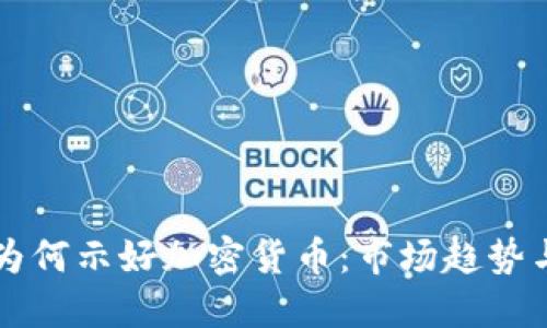 纳斯达克为何示好加密货币：市场趋势与未来展望