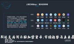 纳斯达克为何示好加密货