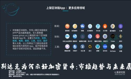 纳斯达克为何示好加密货币：市场趋势与未来展望