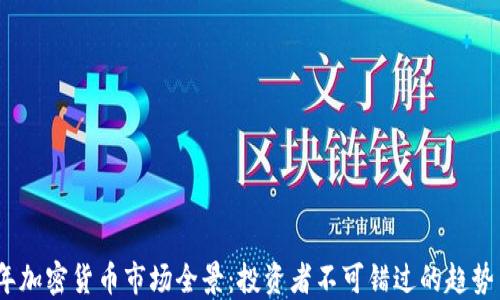 
2021年加密货币市场全景：投资者不可错过的趋势与机会