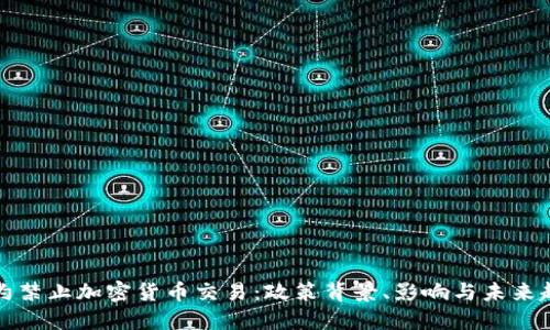 纽约禁止加密货币交易：政策背景、影响与未来趋势