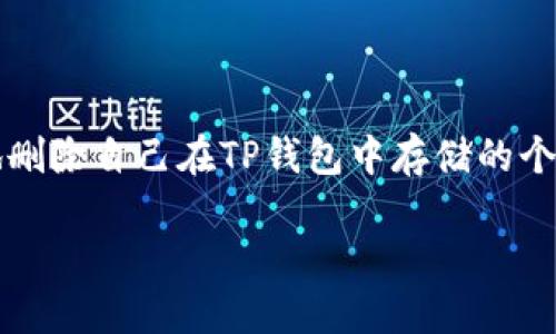 思考用户搜索意图与

针对“t p钱包个人资产怎么删除”的搜索意图，用户可能希望了解如何安全、有效地删除自己在TP钱包中存储的个人资产信息。为了满足这一需求并提高搜索引擎效果，以下是一个的及相关关键词。

如何安全删除TP钱包中的个人资产信息？