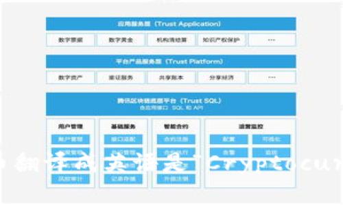 加密货币翻译成英语是“Cryptocurrency”。