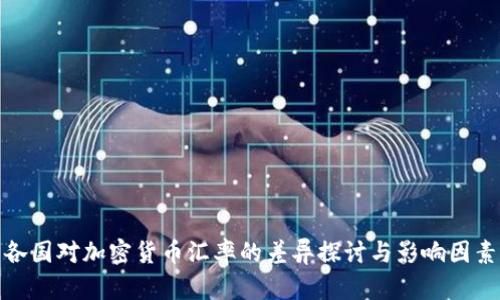 各国对加密货币汇率的差异探讨与影响因素