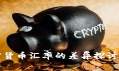 各国对加密货币汇率的差