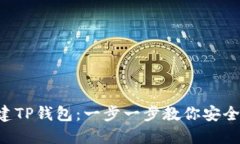 优质 如何创建TP钱包：一