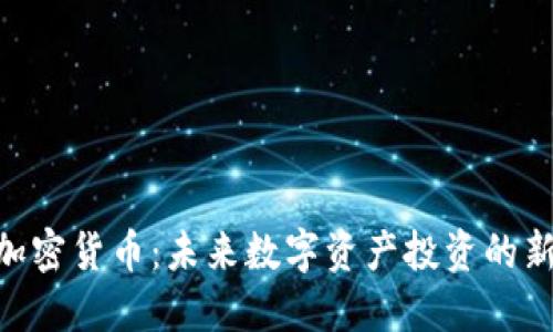 312加密货币：未来数字资产投资的新机会
