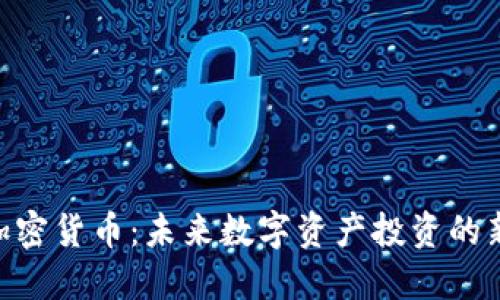 312加密货币：未来数字资产投资的新机会