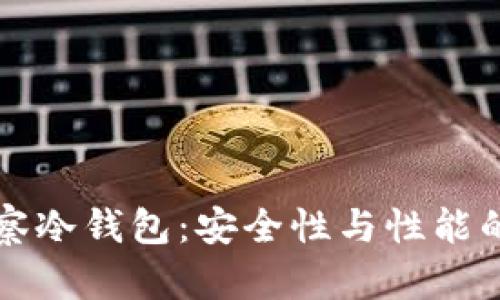 探索TP观察冷钱包：安全性与性能的深度分析