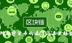 肖磊对加密货币的看法与
