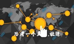 思考一个且的，放进