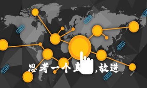 思考一个且的，放进