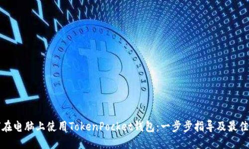 如何在电脑上使用TokenPocket钱包：一步步指导及最佳实践