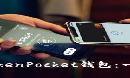 如何在电脑上使用TokenPocket钱包：一步步指导及最佳实践