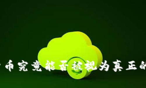 加密货币究竟能否被视为真正的货币？