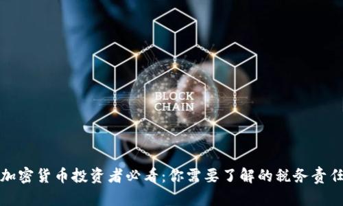 加密货币投资者必看：你需要了解的税务责任
