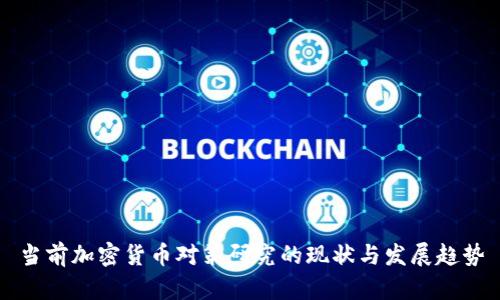 当前加密货币对策研究的现状与发展趋势
