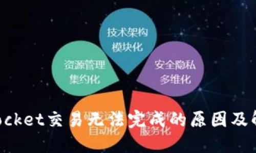 TokenPocket交易无法完成的原因及解决方案