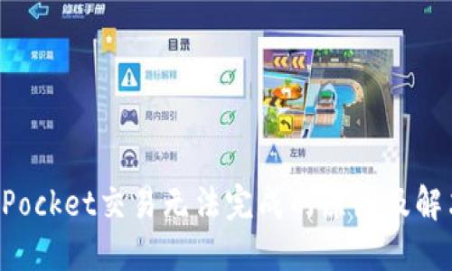 TokenPocket交易无法完成的原因及解决方案
