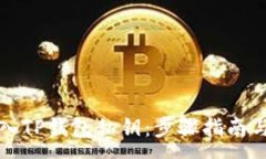 :如何安全地导入TP钱包私