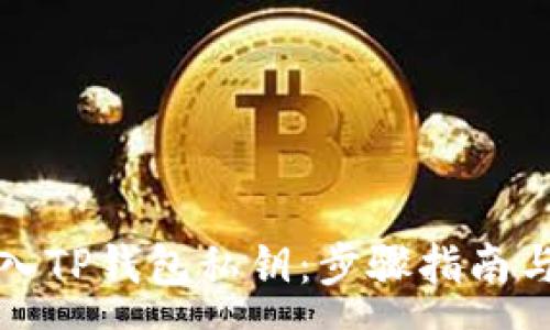 :
如何安全地导入TP钱包私钥：步骤指南与常见问题解答