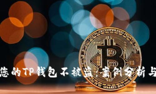 如何保护您的TP钱包不被盗：案例分析与预防措施