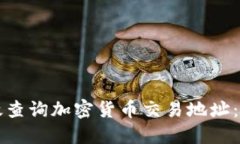 如何高效查询加密货币交