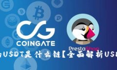 优质tP钱包的USDT是什么链