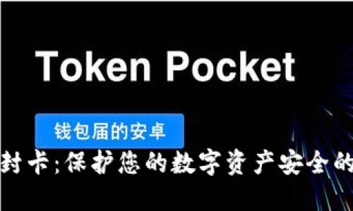 加密货币封卡：保护您的数字资产安全的全面指南