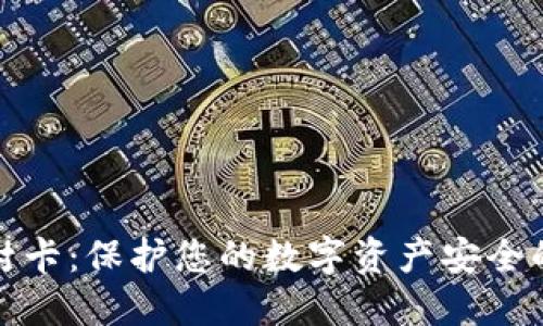 加密货币封卡：保护您的数字资产安全的全面指南