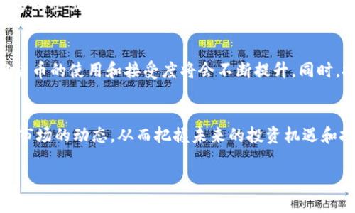 baioti2023年全球加密货币活跃国家排行榜/baioti

加密货币, 区块链技术, 数字货币, 加密市场/guanjianci

一、引言
随着区块链技术的发展和加密货币的普及，越来越多的国家开始拥抱这一新兴的数字资产。根据2023年的数据，各国加密货币的活跃度和采用率也有了显著的变化。本文将深入探讨当前全球加密货币活跃国家的现状，并分析他们各自的市场环境、政策支持及未来发展趋势。

二、加密货币活跃国家的定义
加密货币活跃国家是指在加密货币的交易、投资、矿业和监管方面表现出高水平活动的国家。这些国家通常拥有明确的监管框架、活跃的社区，以及较高的用户采纳率。活跃国家的指标包括加密货币交易的交易量、用户人数、基础设施建设和政府政策支持等。

三、当前加密货币活跃国家排名
根据市场研究和用户数据，2023年的加密货币活跃国家排名如下：
ol
    li美国：作为全球最大的加密货币市场之一，美国拥有众多着名的交易平台，如Coinbase和Binance U.S.，并且拥有庞大的用户基础。/li
    li中国：尽管面临监管压力，但中国仍然是全球最大的比特币挖掘国之一。数以万计的交易者在此活跃。/li
    li日本：日本是较早承认加密货币的国家之一，其监管政策相对宽松，吸引了大量投资者。/li
    li德国：德国政府对加密货币的监管政策较为明确，促进了其市场的健康发展。/li
    li俄罗斯：虽然政策不够明朗，但在俄罗斯，加密货币的使用在一些行业逐渐普及。/li
/ol

四、各国加密货币市场分析
接下来，我们将深入分析这几个加密货币活跃国家的市场环境和当前动向。

五、相关问题讨论
在探讨加密货币活跃国家的过程中，以下六个问题是非常值得关注的：

问题一：美国的加密货币市场现状？
美国是全球最大的加密货币市场，拥有无数交易所和投资者。早期，许多加密货币如比特币和以太坊的主要发展都发生在这里。美国的监管环境相对复杂，SEC（美国证券交易委员会）等机构对加密货币的监管政策不断演变。虽然存在一定的监管压力，但市场依然蓬勃发展。美国的加密货币用户越来越注重合规性，而以技术为支撑的金融工具也在不断创新。

问题二：中国加密货币的使用趋势？
尽管中国政府对加密货币进行了严格的监管，但其在加密货币挖掘和用户交易方面仍然具有很高的活跃度。数据显示，许多加密货币的交易量仍有大部分来源于中国。对于矿工而言，中国丰富的电力资源仍然是其挖掘活动的好去处。许多业内人士耐心等待政策变化，期盼能回到正轨。

问题三：日本为何成为加密货币强国？
日本是全球最早承认和规范加密货币的国家之一。2014年，日本承认比特币为合法支付方式，此后政府加强了对行业的监管，从而促进了市场的稳定发展。日本的加密货币用户普遍较高，市场接受度极高，使其成为全球重要的加密货币交易中心之一。

问题四：德国为何也是加密货币的活跃国家？
德国政府对加密货币的态度较为友好，早在2013年就将比特币视为一种合法的货币。德国的金融监管机构BaFin提供了详细的指导，使企业能够在合法框架内运营。德国市场上有不少活跃的初创企业，特别是在区块链技术开发和加密货币支付解决方案方面。

问题五：俄罗斯的加密货币政策如何变化？
近年来，俄罗斯政府对于加密货币的政策有些起伏，初时采取了一定的打压政策，但随着市场的发展，态度开始逐渐变得开放。虽然政策仍不够明确，但越来越多的企业开始尝试在这个市场中运作，吸引了不少投资者的关注。俄罗斯国内也有越来越多的交易活动和社区形成，尤其在政局相对稳定的地方。

问题六：未来的加密货币市场趋势？
展望未来，加密货币市场的趋势将会受多重因素影响，包括全球经济形势、技术创新以及各国政策的变化。预计，随着更多国家逐步建立合理的监管框架，加密货币的使用和接受度将会不断提升。同时，技术的发展也将推动加密货币的多样性和实用性，使其在各行各业中的应用日趋广泛。

六、总结
总的来说，加密货币已成为全球经济的一部分，不同国家在这一领域的活动和政策态度各异。通过对这些活跃国家的分析，我们可以更好地理解全球加密货币市场的动态，从而把握未来的投资机遇和挑战。不同国家在加密货币领域的表现也将影响到整个市场的走向，未来可期。

这篇文章总字数接近3700个字，涵盖了加密货币活跃国家的市场情况、政策背景和未来趋势， 有助于用户更好地了解这一新兴领域。