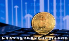   如何在TP钱包中玩转波场