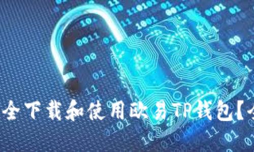  如何安全下载和使用欧易TP钱包？全面指南