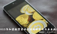 2023年加密数字货币持有现